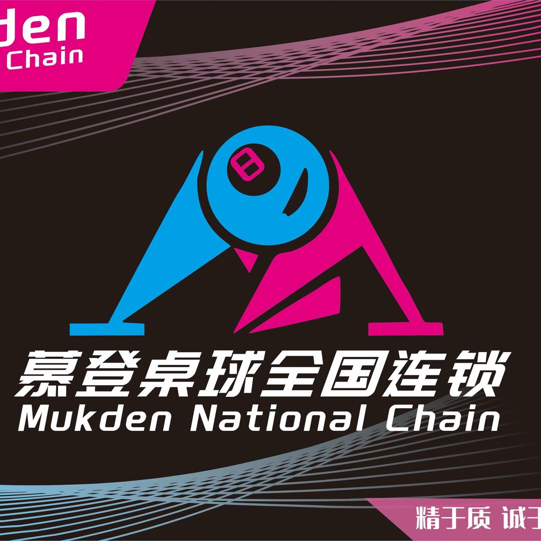 慕登桌球全国连锁·九江浔南店