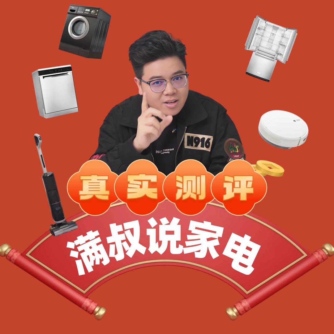 满叔说家电