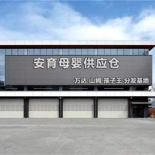 安育母婴供应仓(清库存)