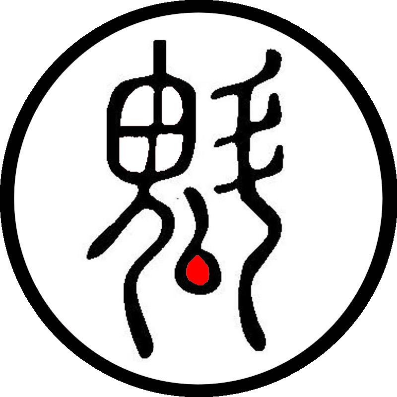 鬼斗手工腰带