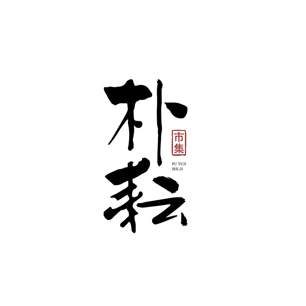 朴耘市集老林文玩