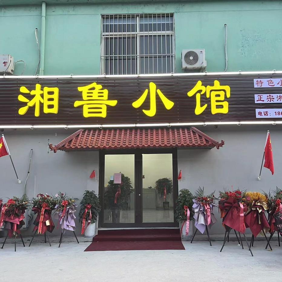 即墨区湘溪餐饮馆