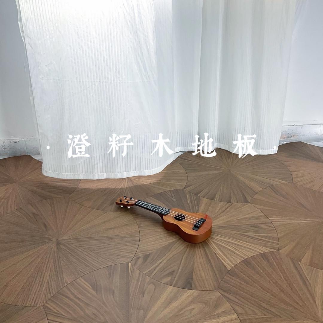 澄籽木地板 | 云云☁️