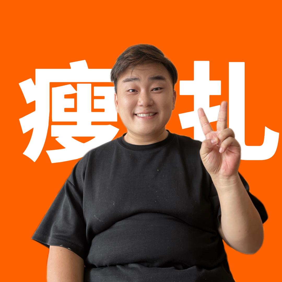 瘦扎大胖涛（减烦了我去吃点）