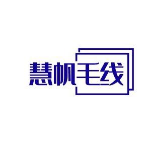 慧帆毛线