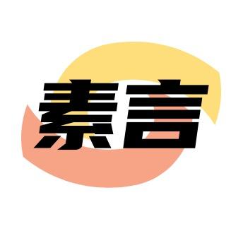 素言