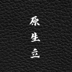 原生立