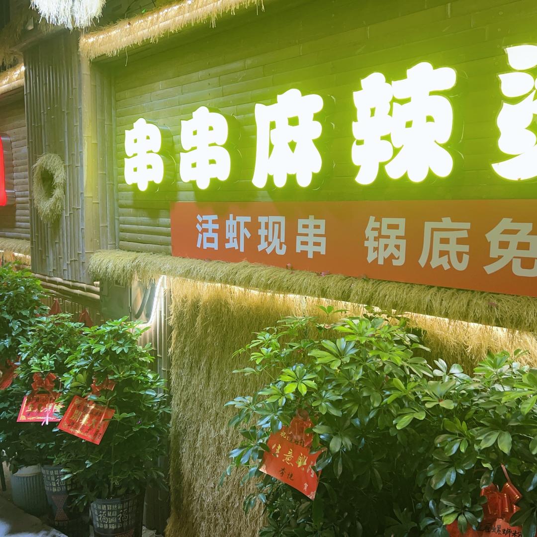 炎陵霞姐串串麻辣烫