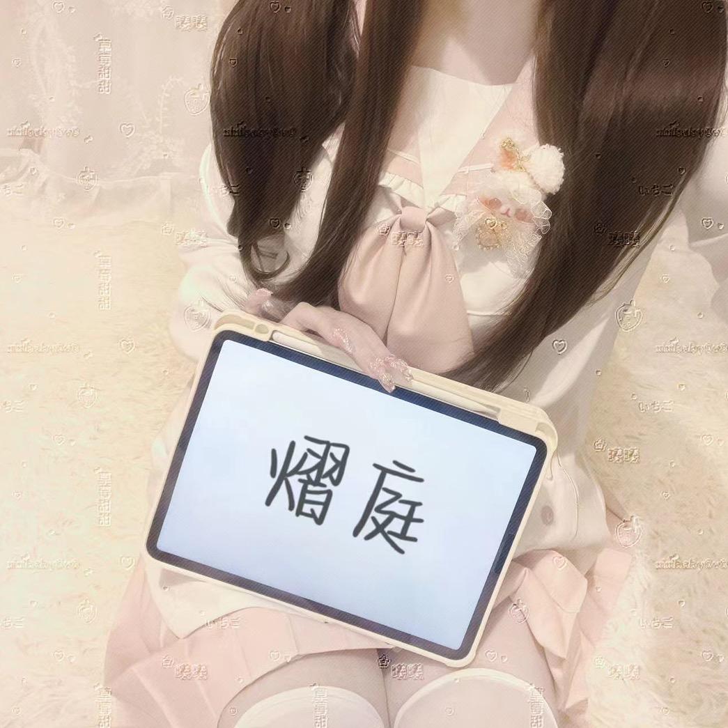 庭.
