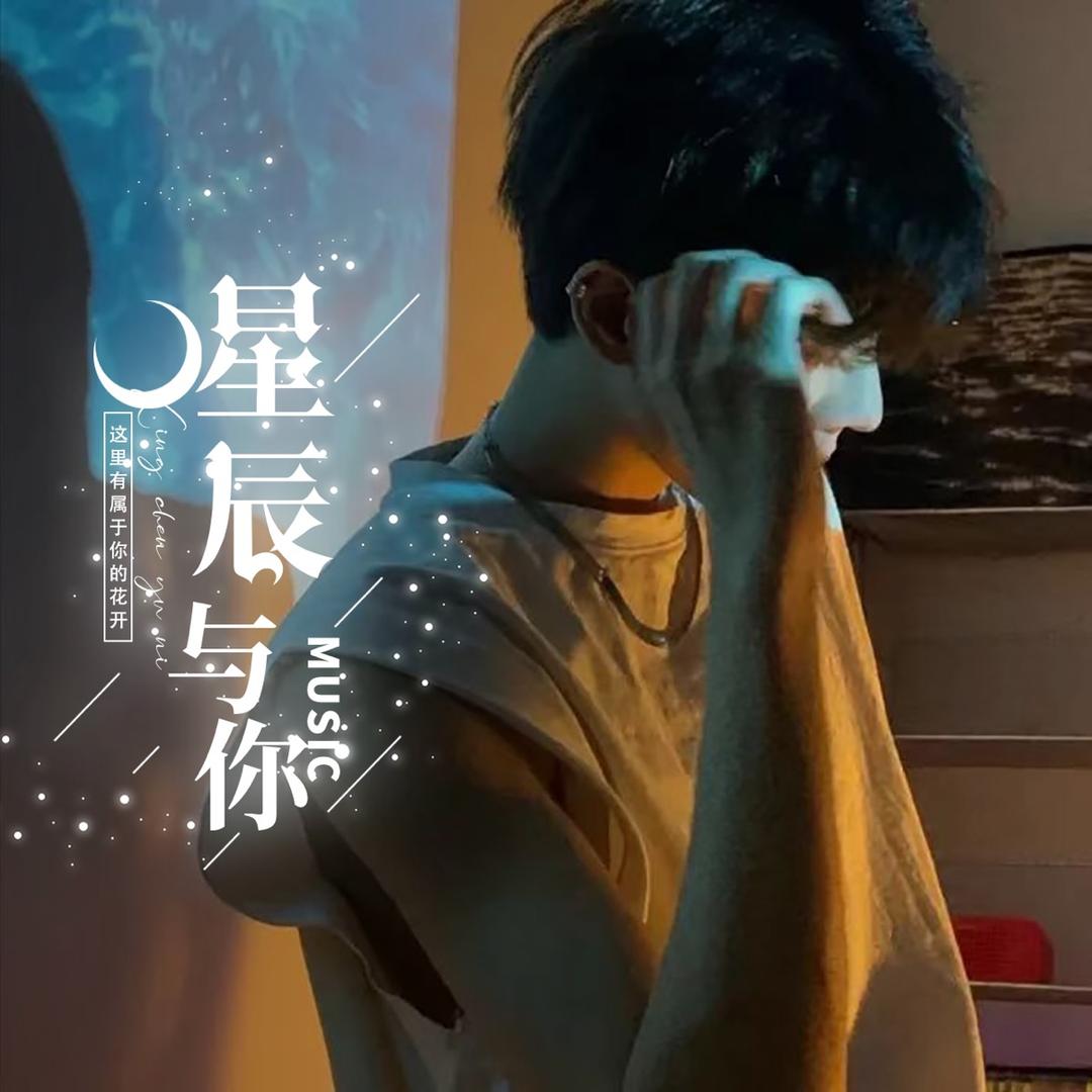 星辰与你✨娜娜👑