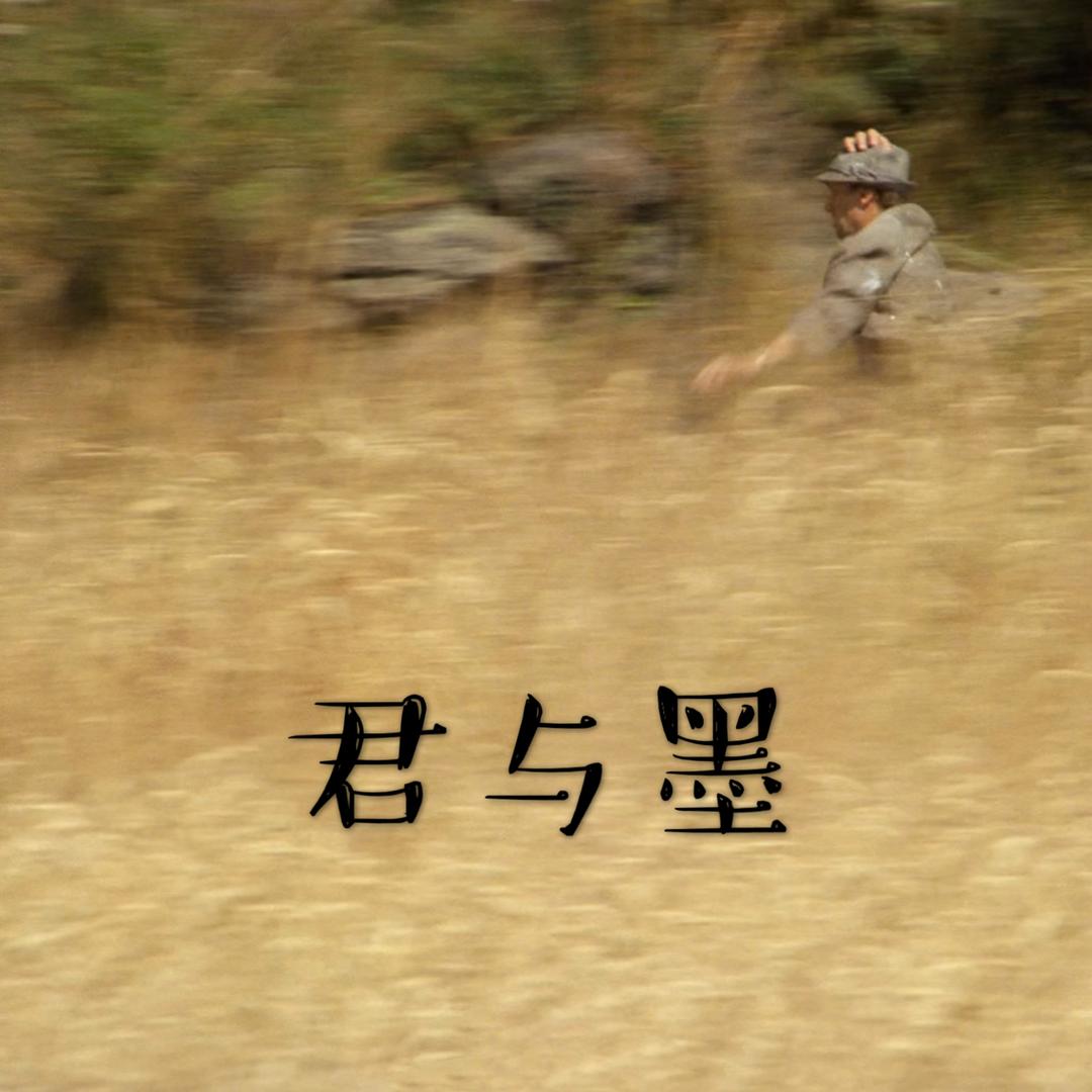 君与墨