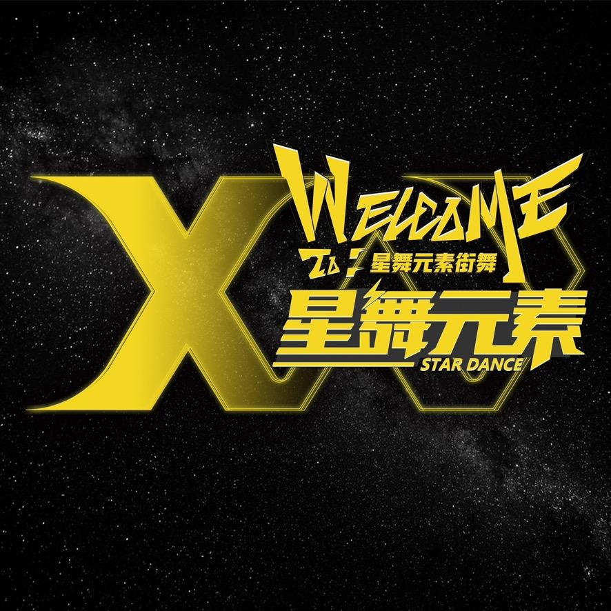 固始星舞元素少儿街舞