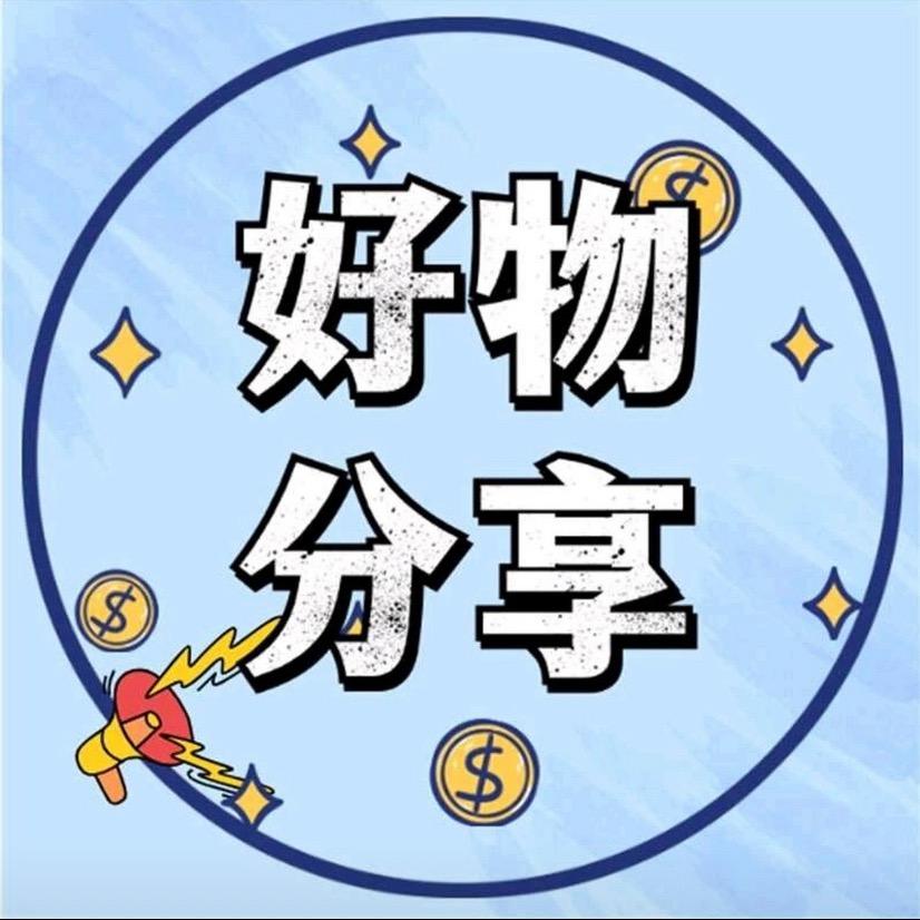 照利精选好物💗