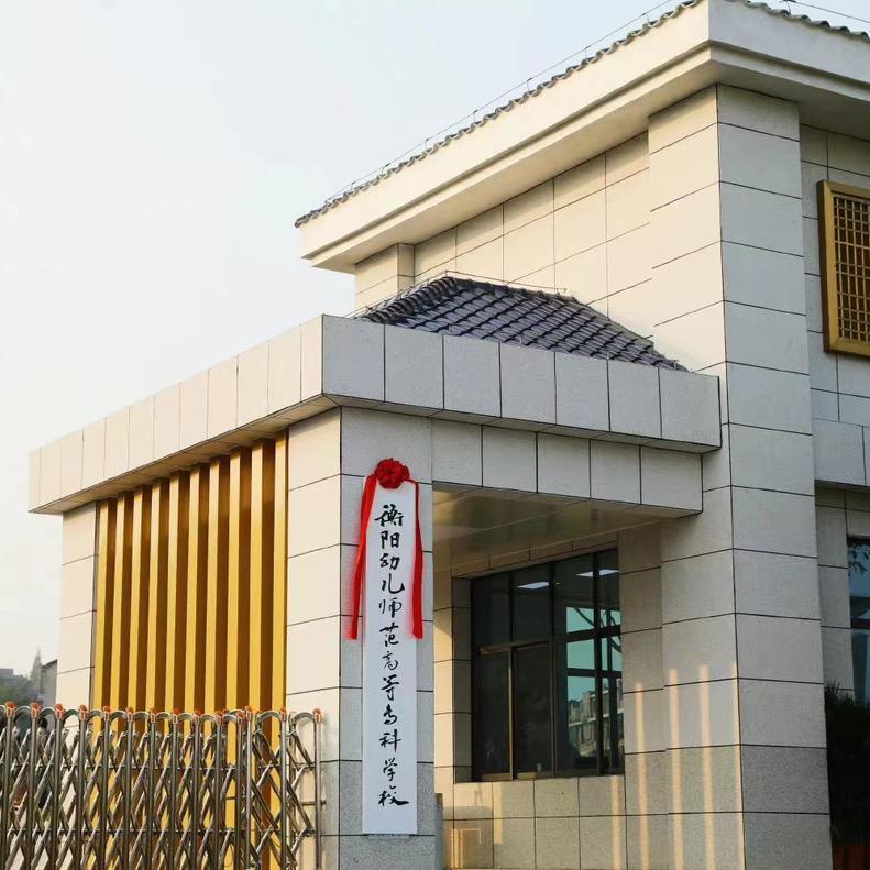 衡阳幼儿师专幼团团