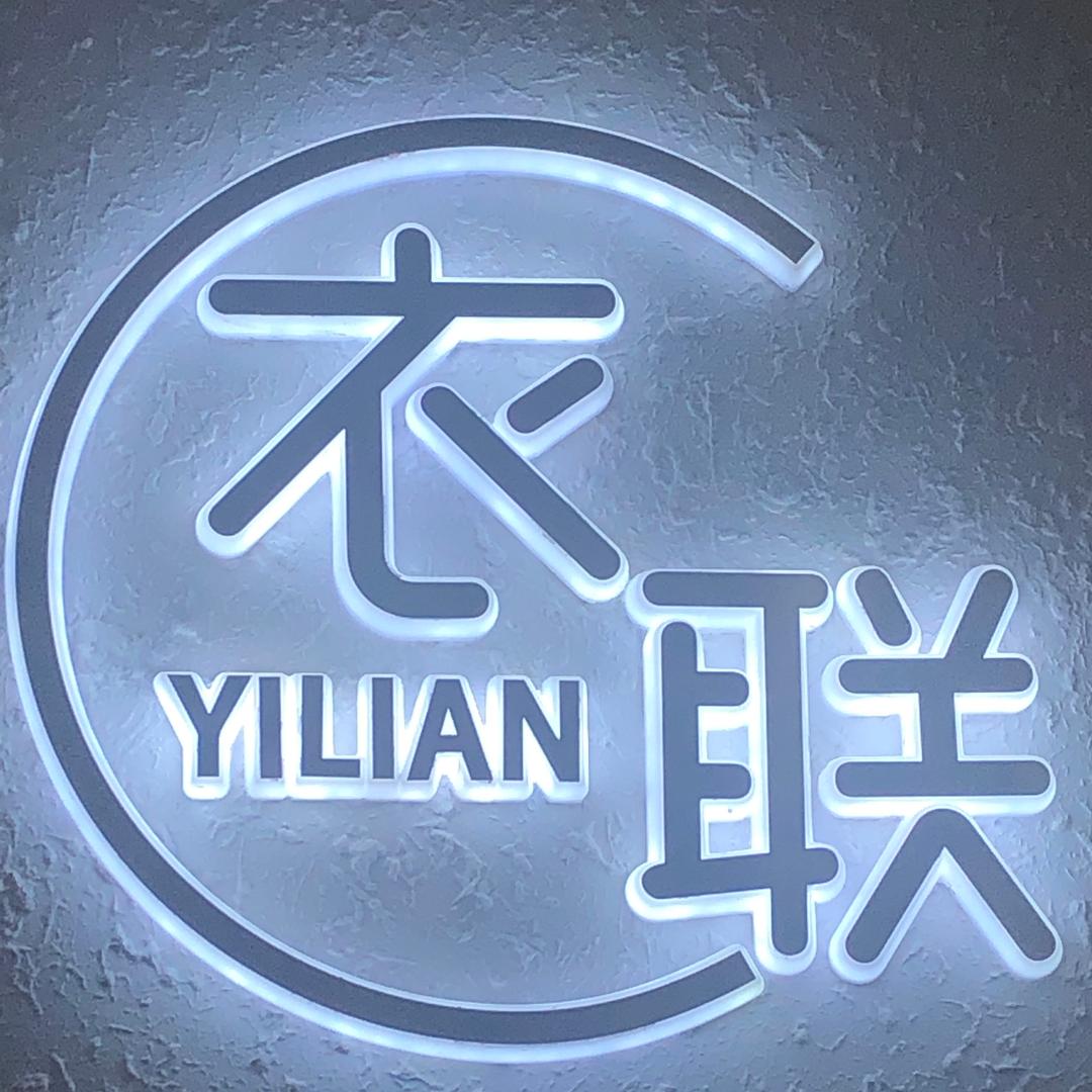 衣联家