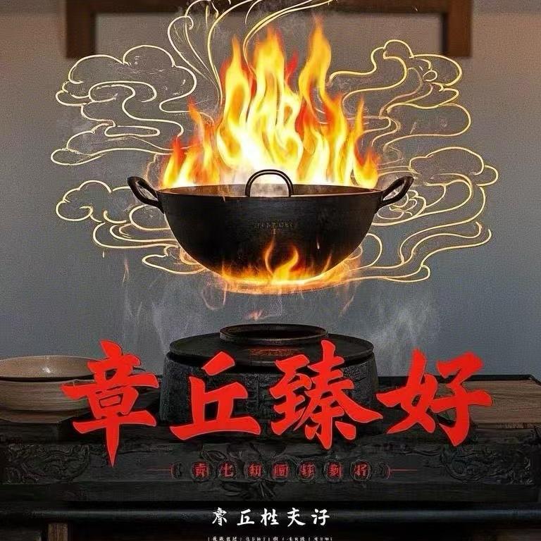 章丘臻好厨具厂