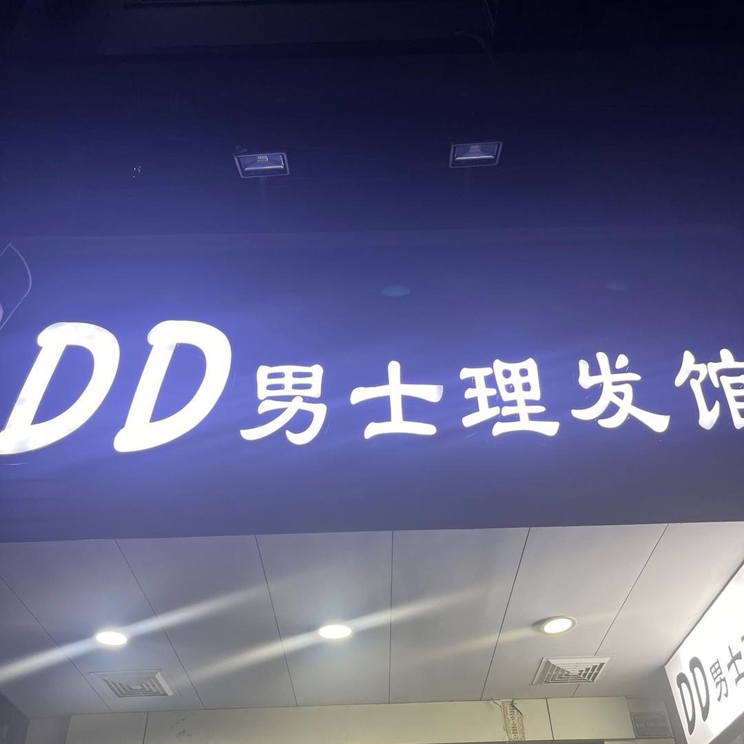 D D男士理发馆🌈