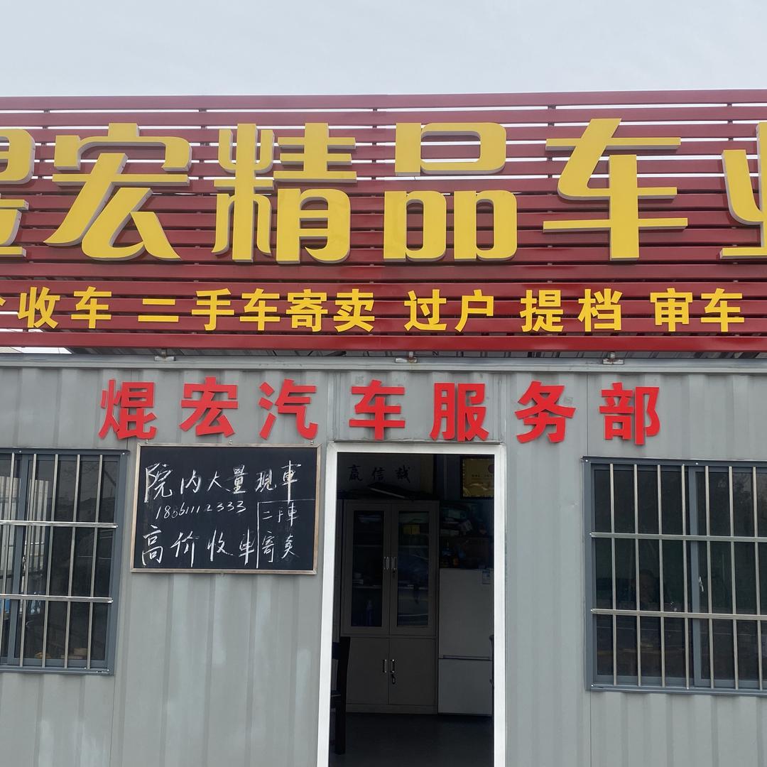 常州邹区煜宏二手车批发基地