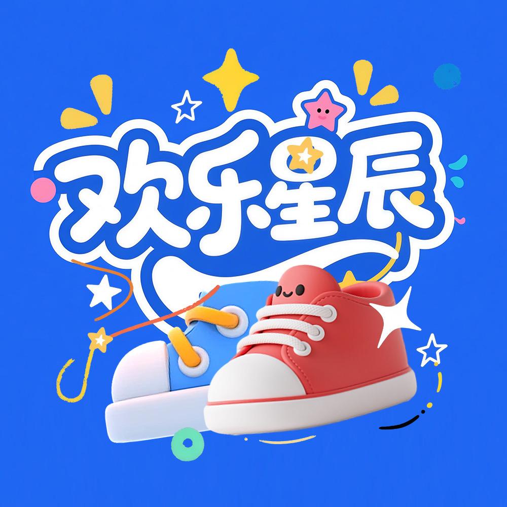欢乐星辰童鞋