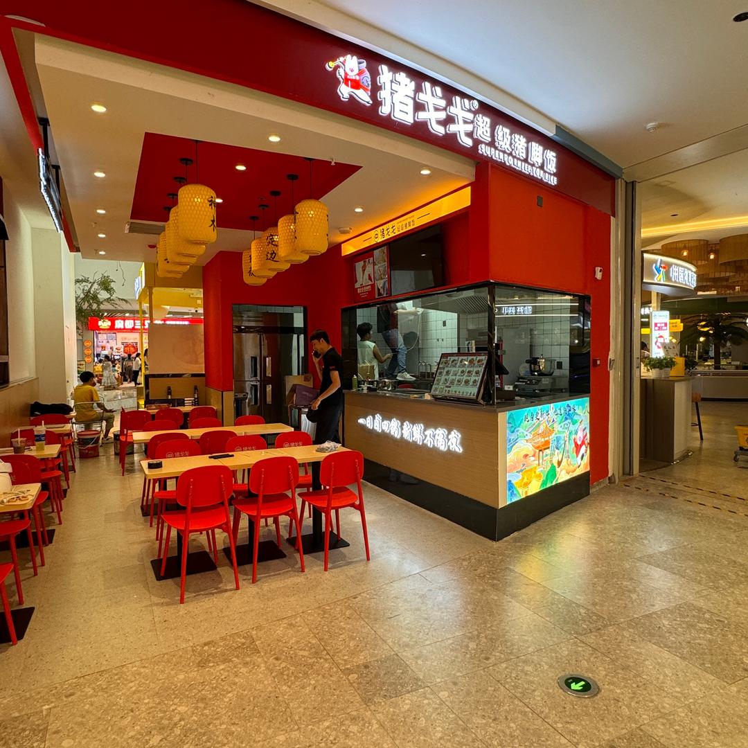 猪戈戈超级猪脚饭（时光天街店）