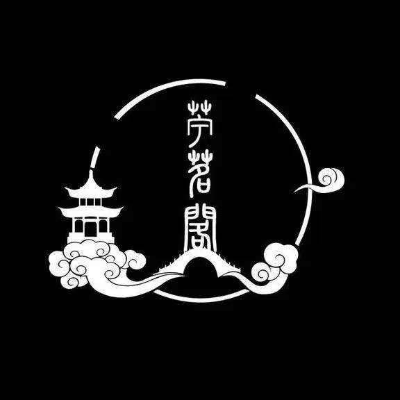 苎茗阁小酒馆官方号