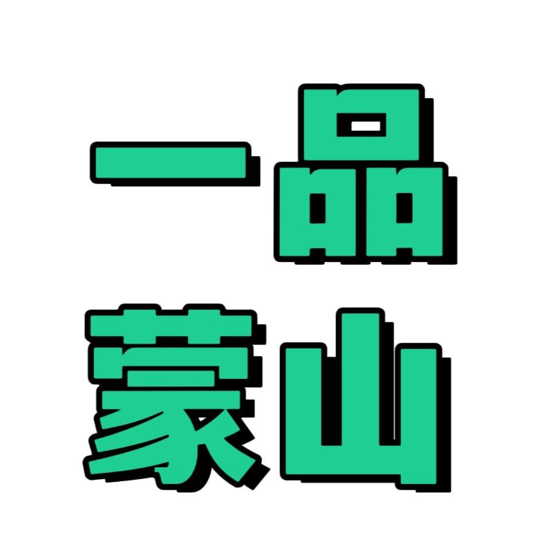 一品蒙山