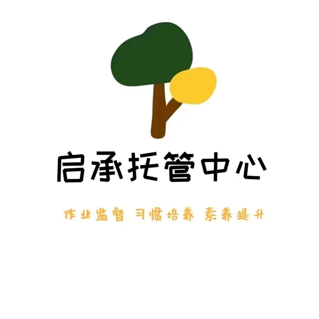 启承托管中心