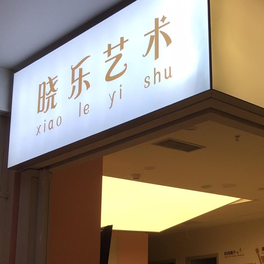 晓乐艺术