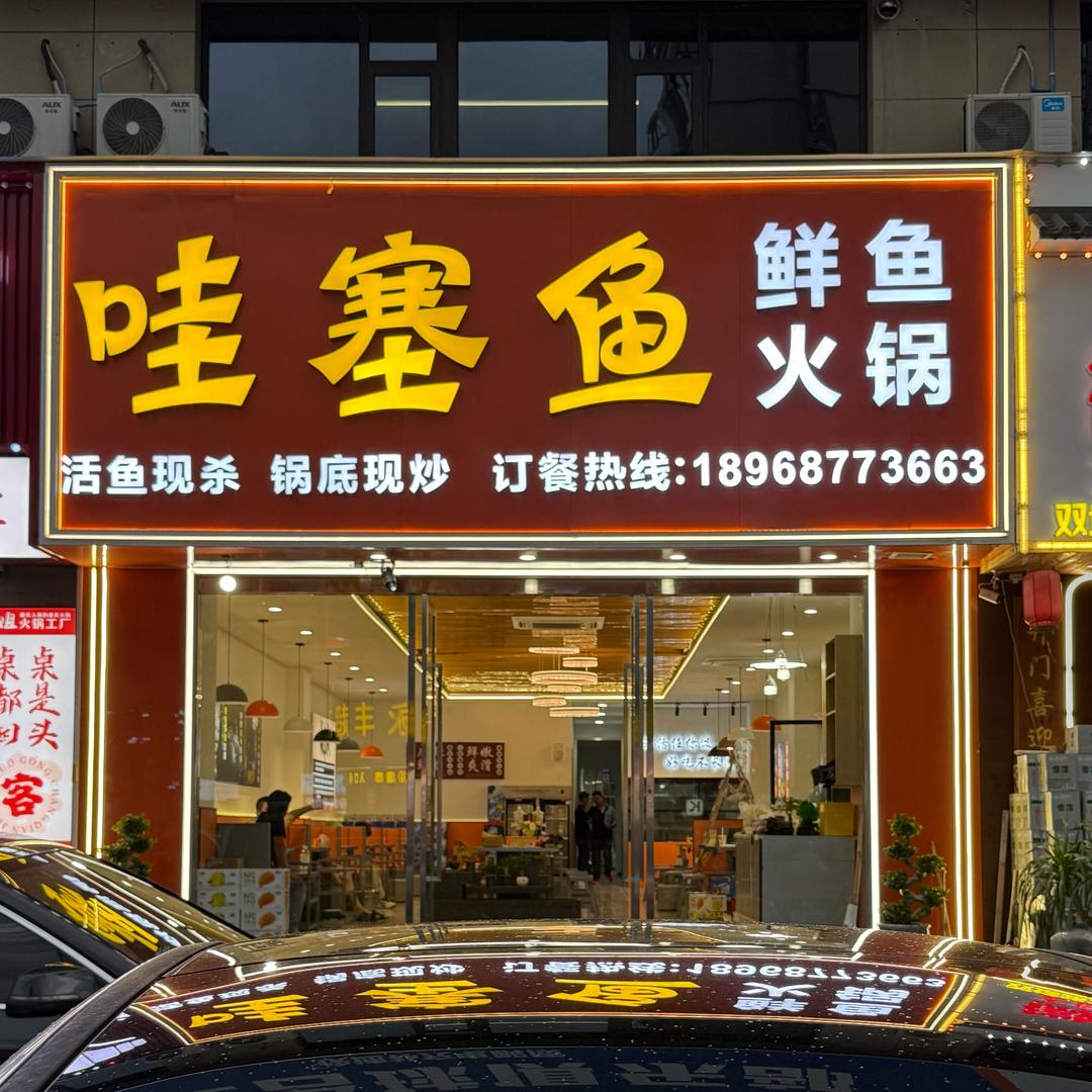 哇塞鱼•鲜鱼火锅(瓯北店)官方号