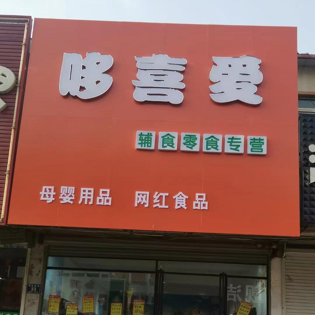 哆喜爱辅食零食