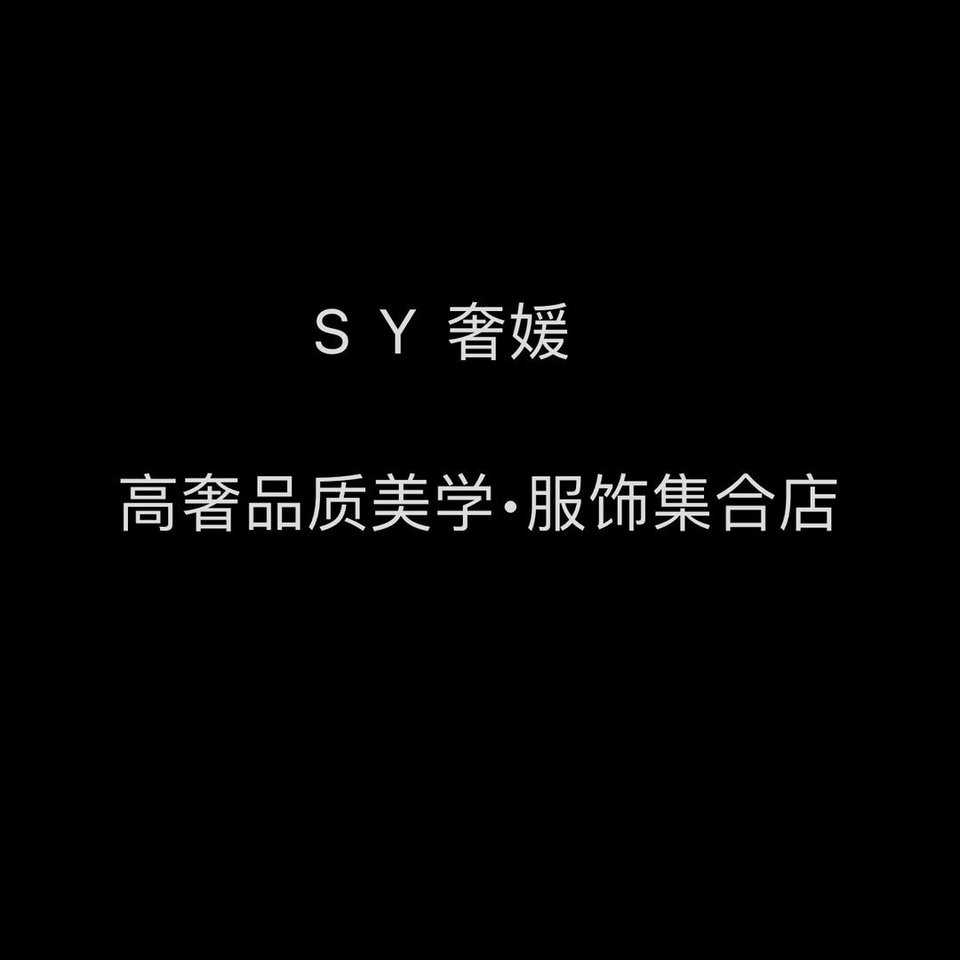 SY奢媛