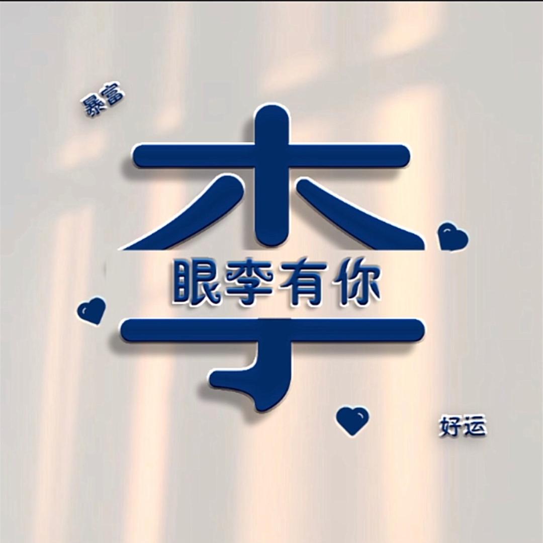 岁月～静好
