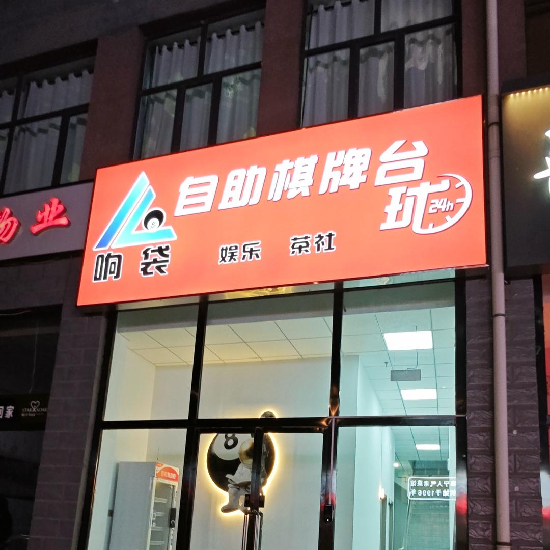 兴和县响袋台球棋牌