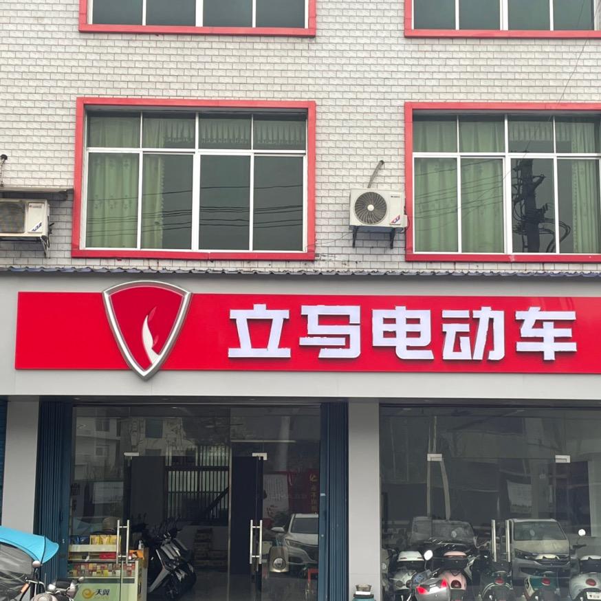立马电动车，（五陂镇店）