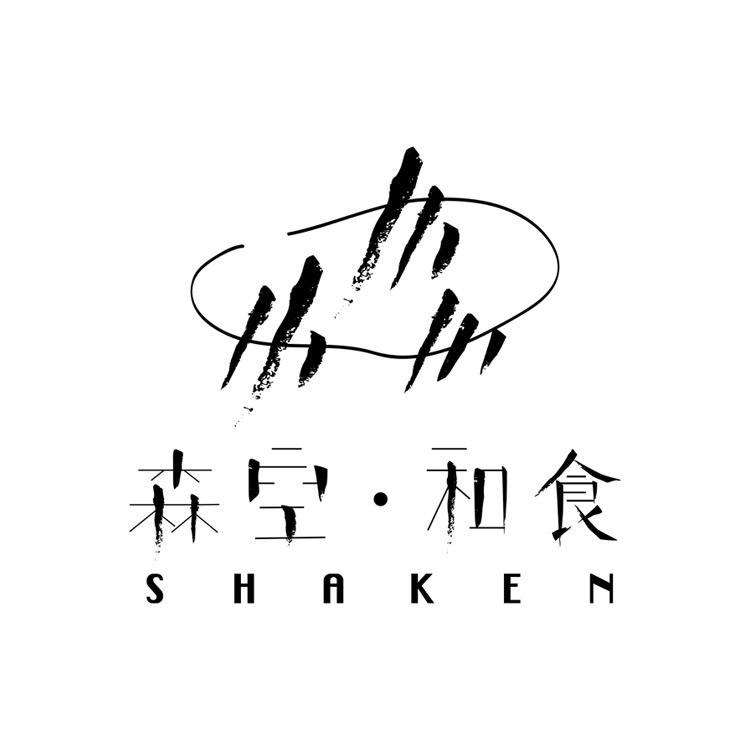 森空和食