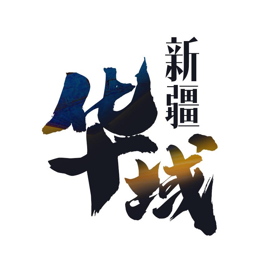 新疆华域国际旅行社