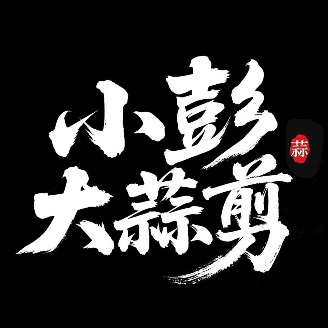 小彭大蒜剪