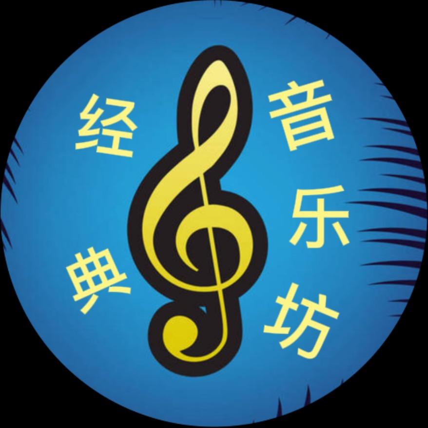 经典音乐坊
