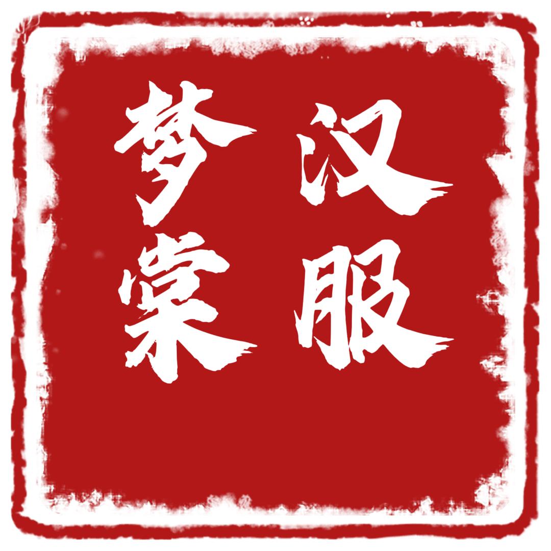 梦棠汉服妆造馆官方号