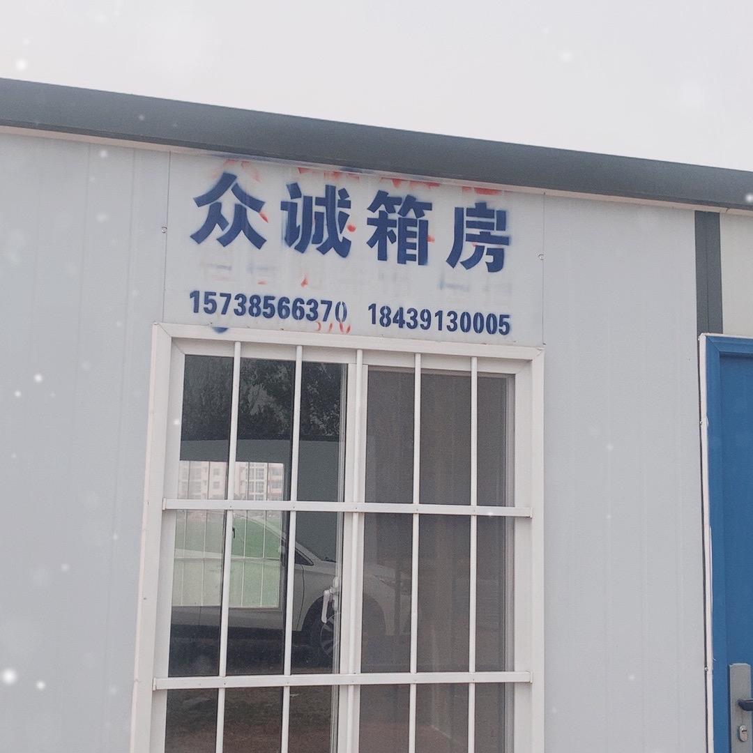 武陟众诚箱房