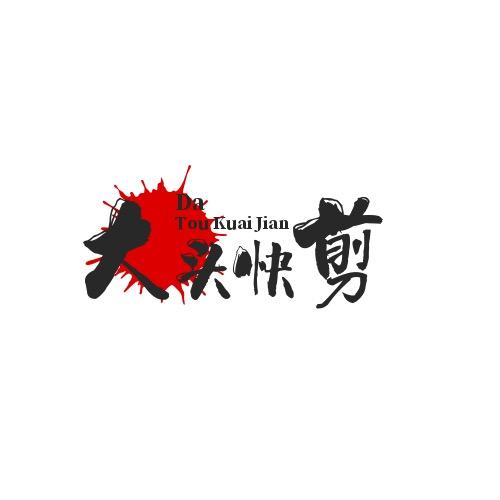 大头快剪