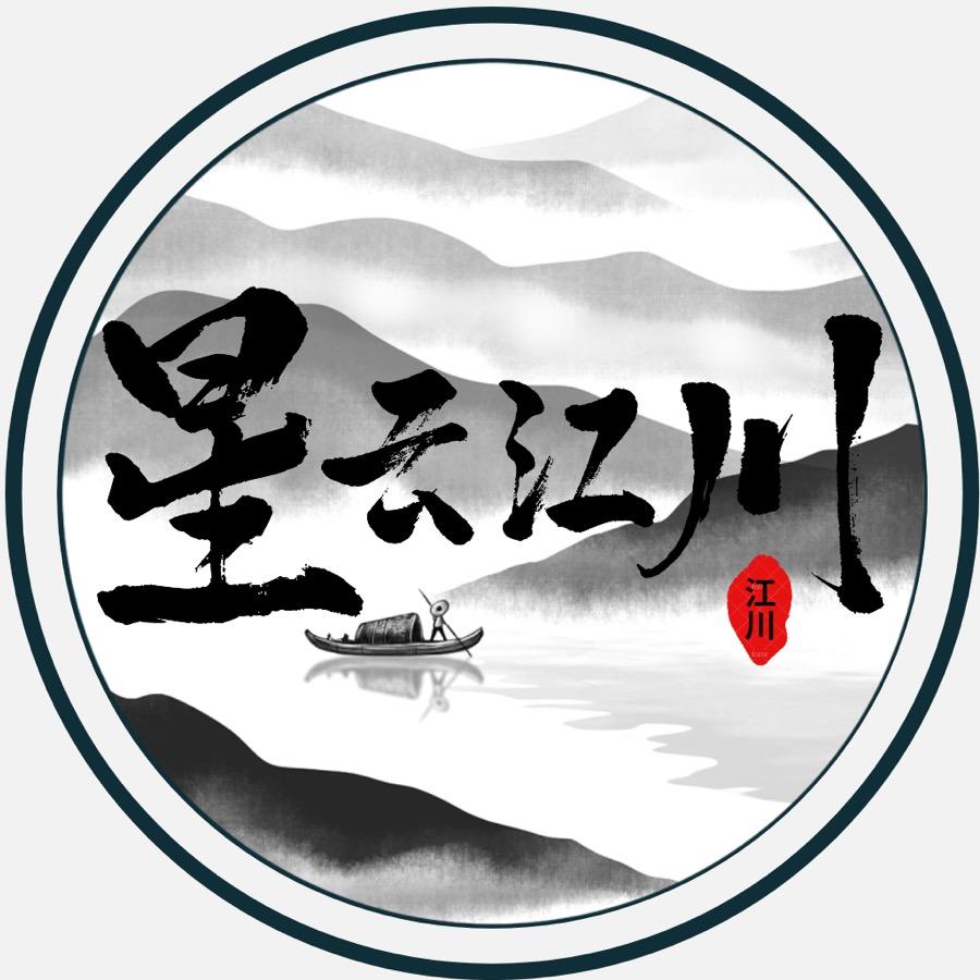 星云江川