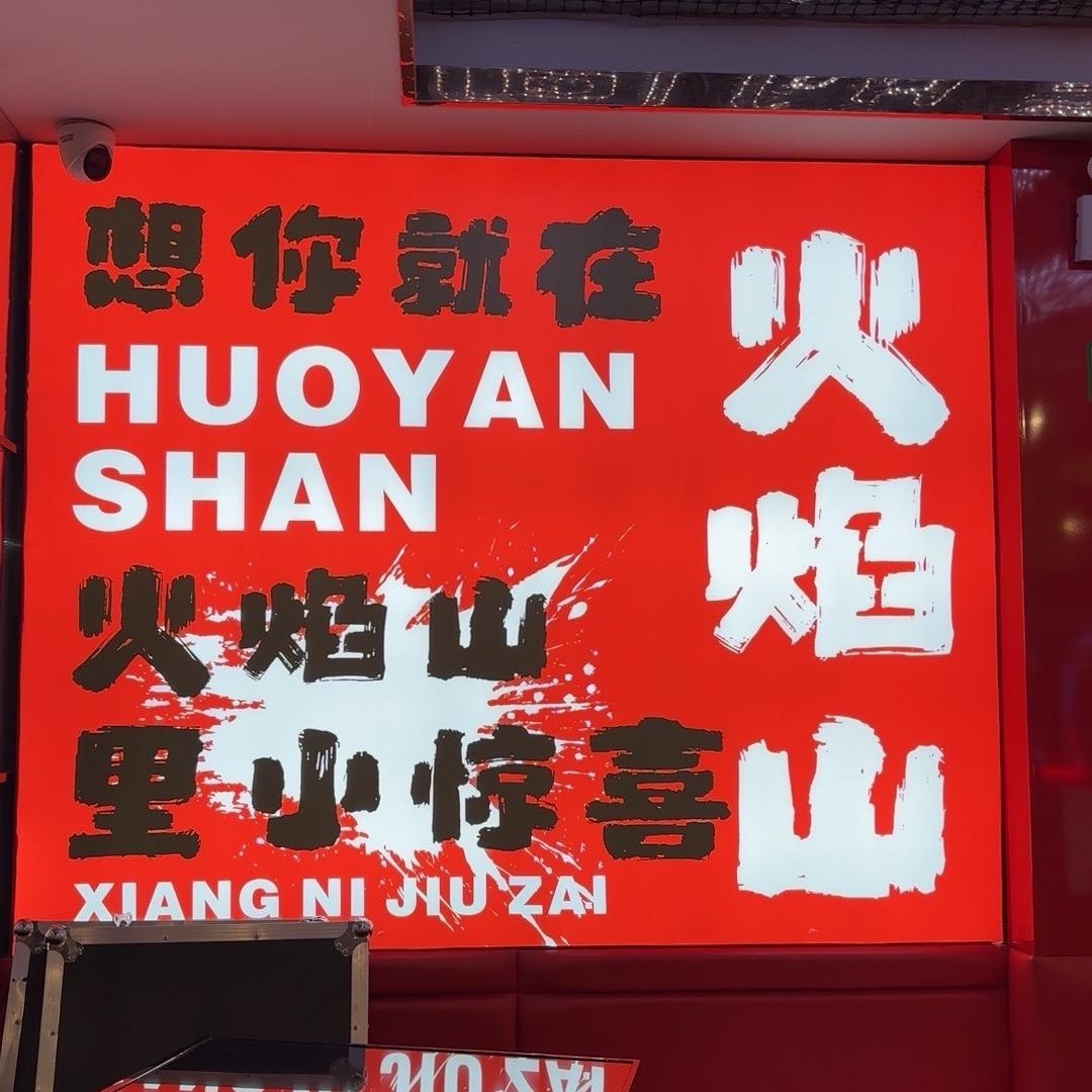 贵溪火焰山自助餐厅