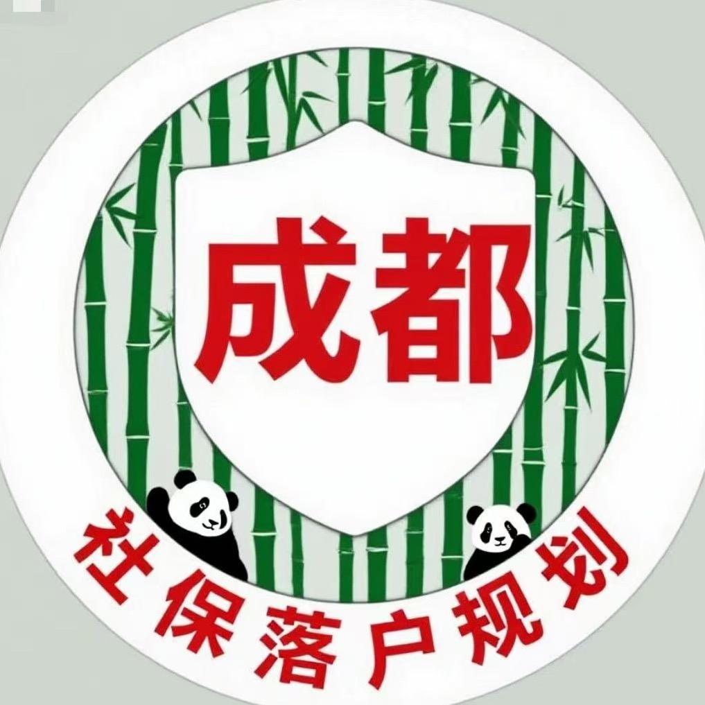 成都社保落户规划