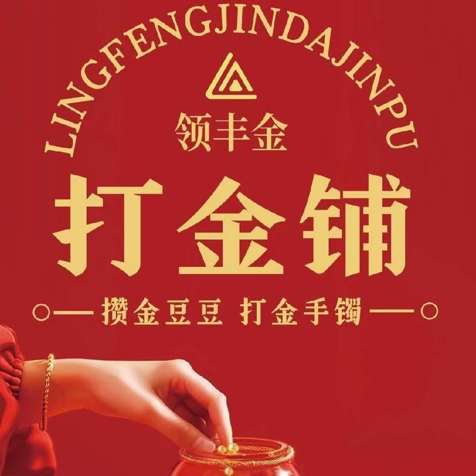领丰金打金铺江桥万达店
