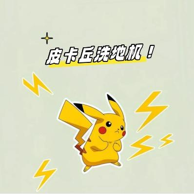 皮卡丘洗地机测评