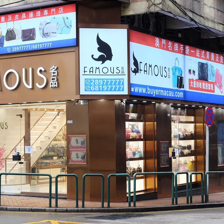 澳门FAMOUS名品(总店)