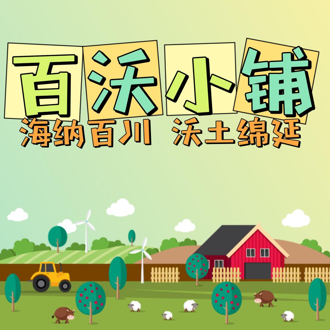 百沃小铺