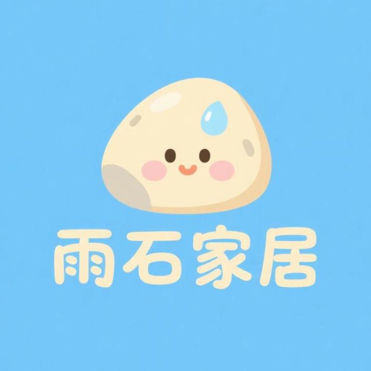 雨石家居生活馆