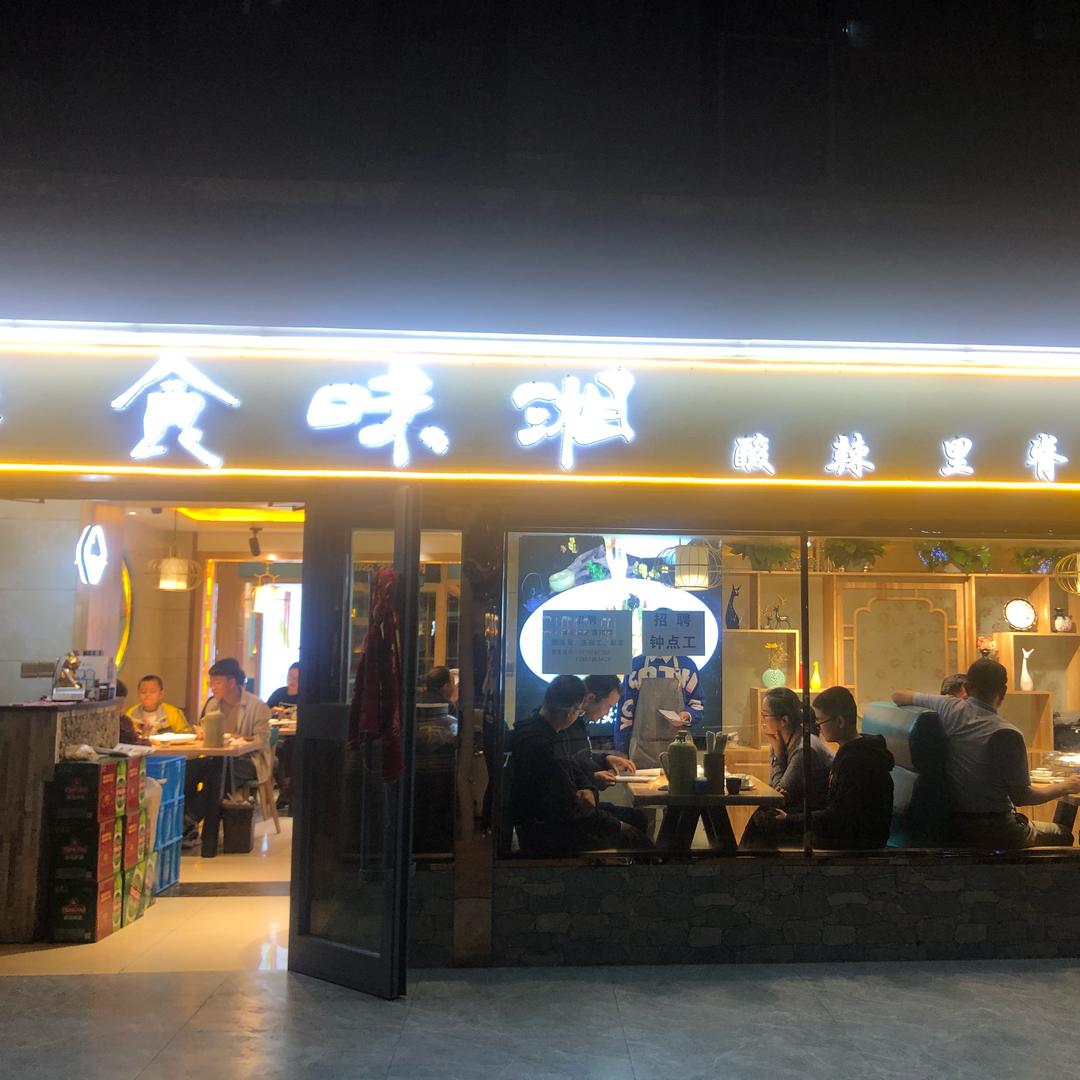 食味湘酸辣里脊